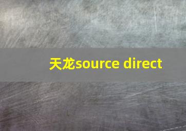 天龙source direct